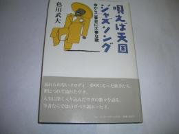 唄えば天国 ジャズソング 命から二番目に大事な歌 色川 武大