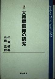 大将軍信仰の研究 (Academic series new Asia 38) 任東権