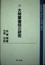 大将軍信仰の研究 (Academic series new Asia 38) 任東権