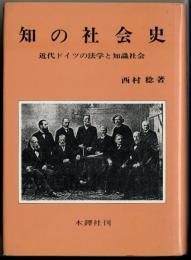 知の社会史: 近代ドイツの法学と知識社会 西村 稔