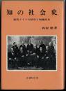 知の社会史: 近代ドイツの法学と知識社会 西村 稔