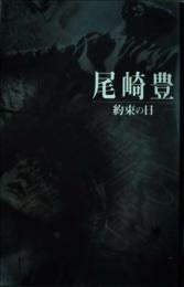 約束の日 尾崎 豊