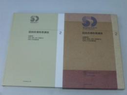 図説皮膚疾患講座 第2巻 色調異常(紅斑,紫斑,白斑,色素斑)を主徴とする皮膚疾患 石橋 康正; 中川 秀己
