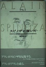 スピノザに倣いて アラン; 神谷 幹夫