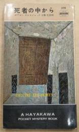 死者の中から (1958年) (世界探偵小説全集) P.ボアロー? T.ナルスジャック; 日影 丈吉