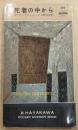 死者の中から (1958年) (世界探偵小説全集) P.ボアロー? T.ナルスジャック; 日影 丈吉