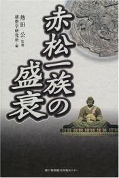 赤松一族の盛衰 播磨学研究所