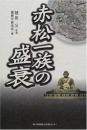 赤松一族の盛衰 播磨学研究所