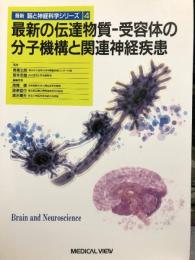 最新の伝達物質 受容体の分子機構と関連神経疾患