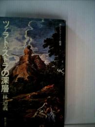 ツァラトゥストラの深層 (1979年) (エピステーメー叢書)