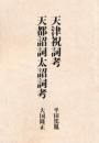 天津祝詞考/天都詔詞太詔詞考 [単行本] 平田篤胤; 大国隆正