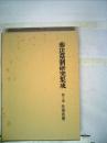 葬送墓制研究集成〈第3巻〉先祖供養 (1979年)