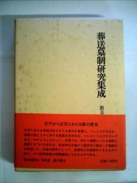 葬送墓制研究集成〈第5巻〉墓の歴史 (1979年)
