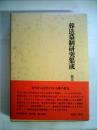 葬送墓制研究集成〈第5巻〉墓の歴史 (1979年)