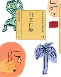 (14)山之口貘 (日本語を味わう名詩入門) 萩原 昌好; ささめや ゆき