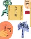 (14)山之口貘 (日本語を味わう名詩入門) 萩原 昌好; ささめや ゆき