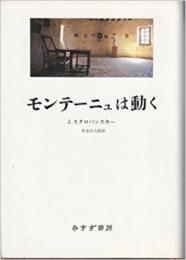 モンテーニュは動く ジャン スタロバンスキー? Starobinski,Jean; 洋太郎, 早水