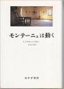 モンテーニュは動く ジャン スタロバンスキー? Starobinski,Jean; 洋太郎, 早水