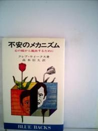 不安のメカニズム―心の病から脱出するために (1974年) (ブルーバックス) クレア・ウィークス; 高木 信久