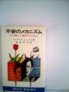 不安のメカニズム―心の病から脱出するために (1974年) (ブルーバックス) クレア・ウィークス; 高木 信久