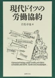 現代ドイツの労働協約 [単行本] 岩佐 卓也