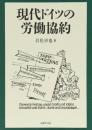 現代ドイツの労働協約 [単行本] 岩佐 卓也