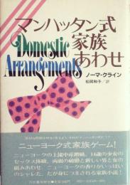 マンハッタン式家族あわせ (1983年) ノーマ・クライン; 松岡 和子