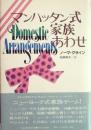 マンハッタン式家族あわせ (1983年) ノーマ・クライン; 松岡 和子