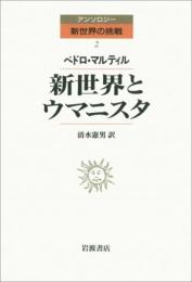 新世界とウマニスタ (アンソロジー新世界の挑戦 2) ペドロ マルティル? Martir,Pedro; 憲男, 清水