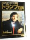 トランプ自伝: アメリカを変える男 ドナルド J.トランプ? トニー シュウォーツ; 枝松 真一