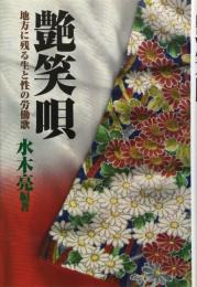 艶笑唄: 地方に残る生と性の労働歌 水木 亮