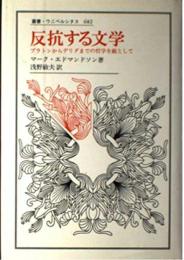 反抗する文学: プラトンからデリダまでの哲学を敵として (叢書・ウニベルシタス 682) マーク エドマンドソン? Edmundson,Mark; 敏夫, 浅野