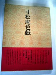 書道技法講座〈31〉かな 寸松庵色紙 伝・紀貫之 (1976年) 杉岡 華邨
