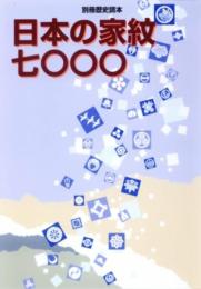 日本の家紋七〇〇〇 (別冊歴史読本 36)