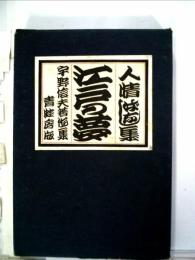 江戸の夢―人情噺集 宇野信夫著作集 (1968年) 宇野 信夫
