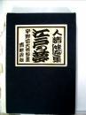 江戸の夢―人情噺集 宇野信夫著作集 (1968年) 宇野 信夫