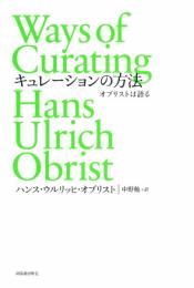 キュレーションの方法 ハンス・ウルリッヒ・オブリスト; 中野勉