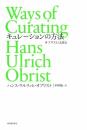 キュレーションの方法 ハンス・ウルリッヒ・オブリスト; 中野勉