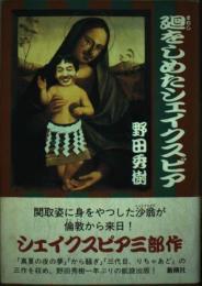 廻をしめたシェイクスピア 野田 秀樹