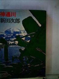 神通川 (1969年)