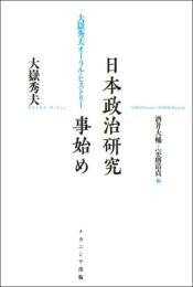 日本政治研究事始め―大嶽秀夫オーラル・ヒストリー [単行本] 大嶽 秀夫? 酒井 大輔; 宗前 清貞