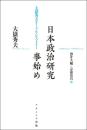 日本政治研究事始め―大嶽秀夫オーラル・ヒストリー [単行本] 大嶽 秀夫? 酒井 大輔; 宗前 清貞