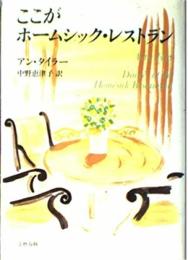 ここがホームシック・レストラン 中野 恵津子? アン タイラー; Anne Tyler