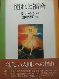 憧れと福音 ルードルフ ボーレン; 常昭, 加藤