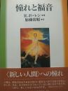 憧れと福音 ルードルフ ボーレン; 常昭, 加藤