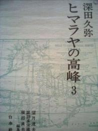 ヒマラヤの高峰〈3〉 (1973年) 深田 久弥? 望月 達夫? 諏訪 多栄蔵; 雁部 貞夫