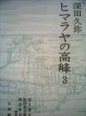 ヒマラヤの高峰〈3〉 (1973年) 深田 久弥? 望月 達夫? 諏訪 多栄蔵; 雁部 貞夫