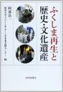 ふくしま再生と歴史・文化遺産 阿部 浩一; 福島大学うつくしまふくしま未来支援センタ