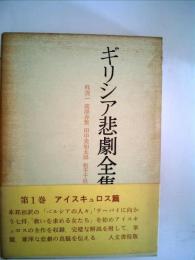 ギリシャ悲劇全集〈第1巻〉アイスキュロス編 (1979年)