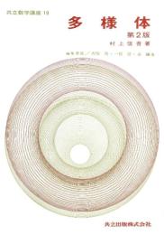 多様体 (共立数学講座) [単行本] 信吾, 村上